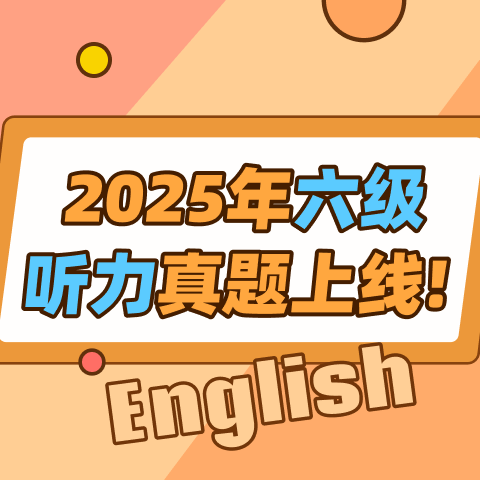 2025年12月英语六级听力真题(第2套) 录音(1)