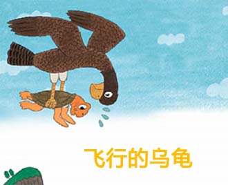 图片[1]-英文绘本  育儿     The Flying Turtle飞行的乌龟（PDF+MP3+动画）-萌小白亲子网