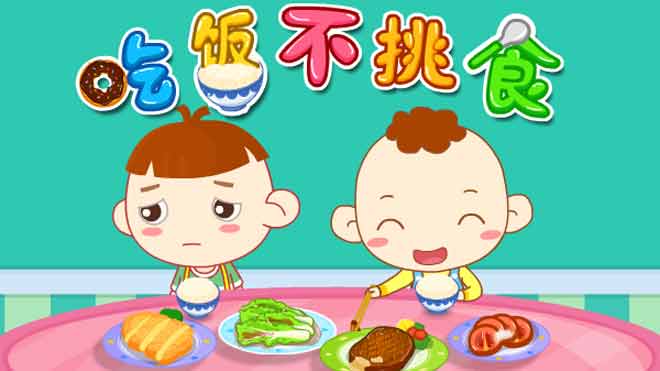 不挑食不偏食
